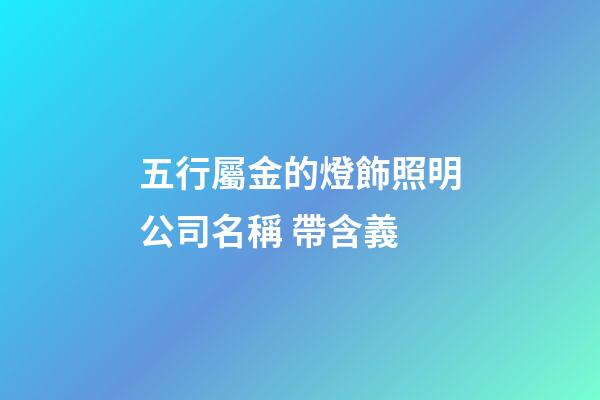 五行屬金的燈飾照明公司名稱 帶含義-第1張-公司起名-玄機派